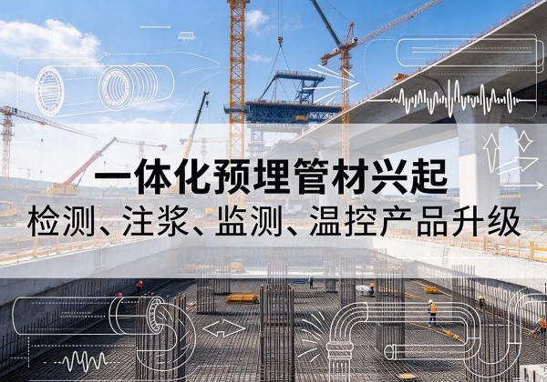 曲水一体化管材产品兴起，声测注浆一体管、多功能预埋管应用增多